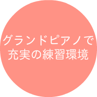 ピアノサロン自由が丘はグランドピアノを使用した充実のレッスン環境