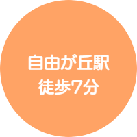ピアノサロン自由が丘は、自由が丘駅 徒歩7分