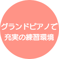 ピアノサロン自由が丘はグランドピアノを使用した充実のレッスン環境