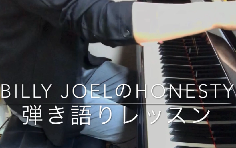 弾き語りレッスン風景/ビリージョエル・オネスティ弾き語り/ ピアノサロン自由が丘