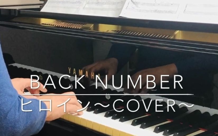 生徒演奏 BACK NUMBER ヒロイン COVER / ピアノサロン自由が丘